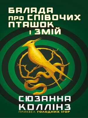 cover image of Балада про співочих пташок і змій